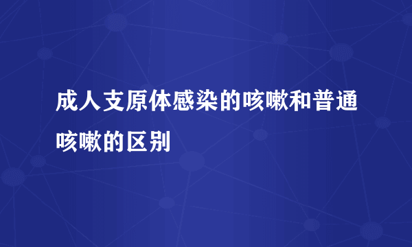 成人支原体感染的咳嗽和普通咳嗽的区别