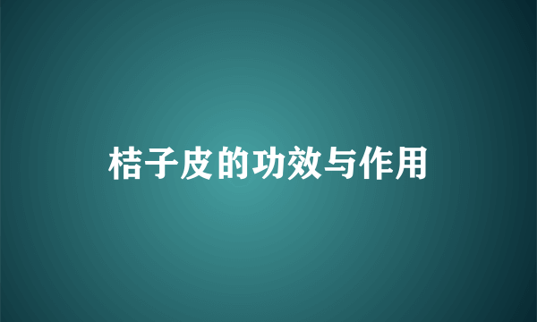 桔子皮的功效与作用