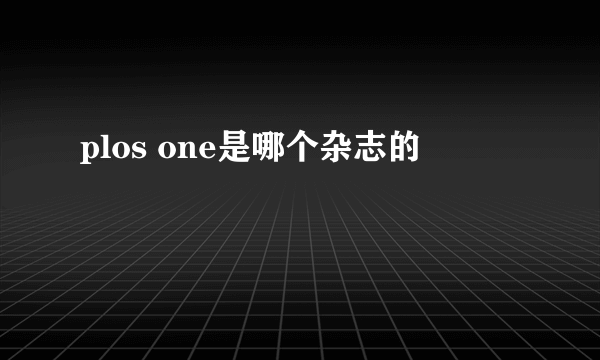 plos one是哪个杂志的