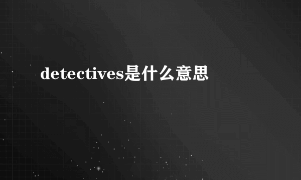 detectives是什么意思