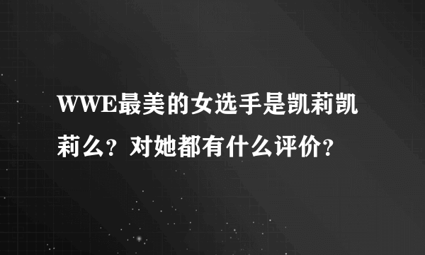 WWE最美的女选手是凯莉凯莉么？对她都有什么评价？