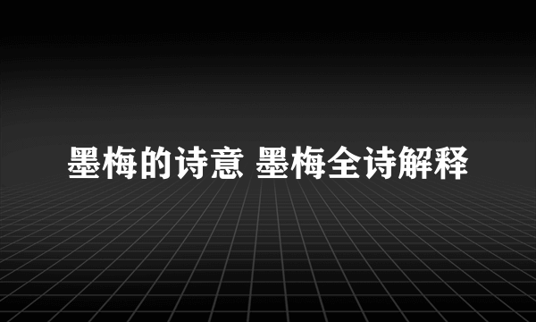 墨梅的诗意 墨梅全诗解释