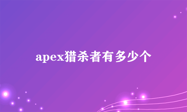 apex猎杀者有多少个