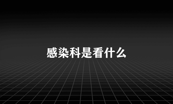 感染科是看什么