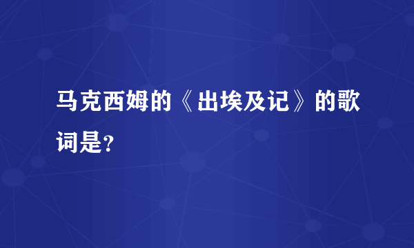 马克西姆的《出埃及记》的歌词是？