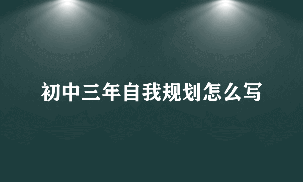 初中三年自我规划怎么写