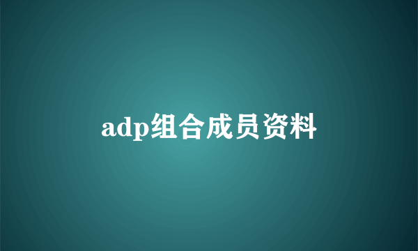 adp组合成员资料