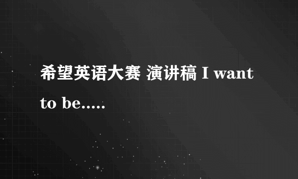 希望英语大赛 演讲稿 I want to be......