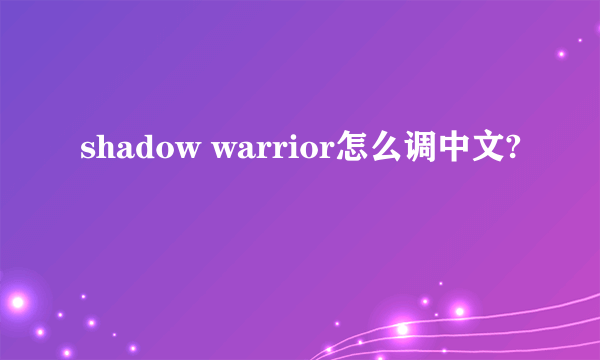 shadow warrior怎么调中文?