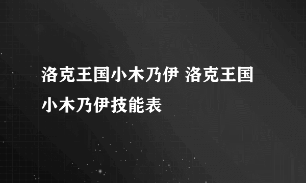 洛克王国小木乃伊 洛克王国小木乃伊技能表