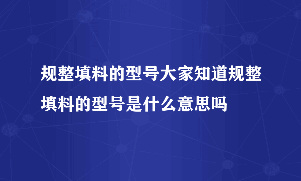 规整填料的型号大家知道规整填料的型号是什么意思吗