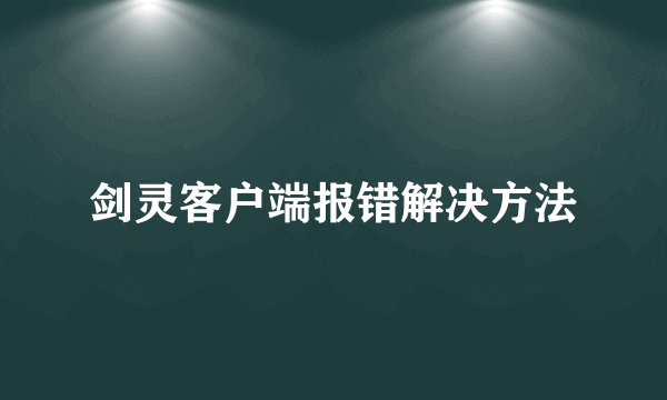 剑灵客户端报错解决方法