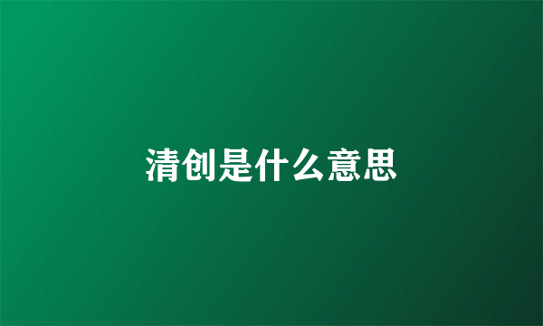 清创是什么意思