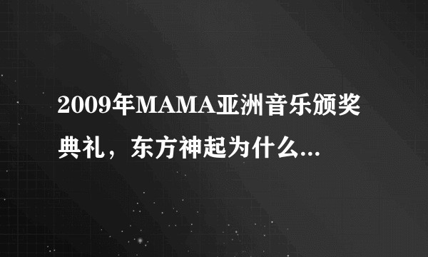 2009年MAMA亚洲音乐颁奖典礼，东方神起为什么只去了三个人？