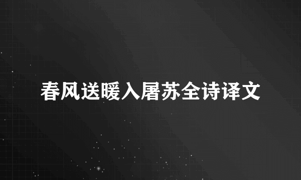 春风送暖入屠苏全诗译文