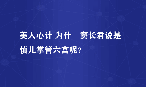 美人心计 为什麼窦长君说是慎儿掌管六宫呢？