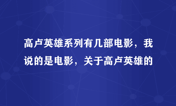 高卢英雄系列有几部电影，我说的是电影，关于高卢英雄的