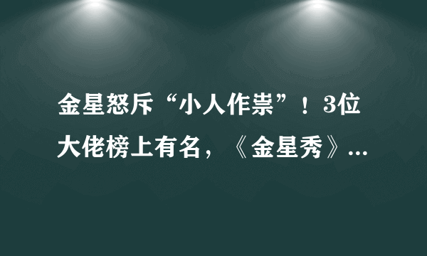 金星怒斥“小人作祟”！3位大佬榜上有名，《金星秀》为何被封？