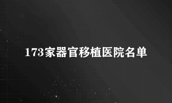 173家器官移植医院名单