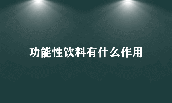 功能性饮料有什么作用