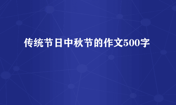 传统节日中秋节的作文500字