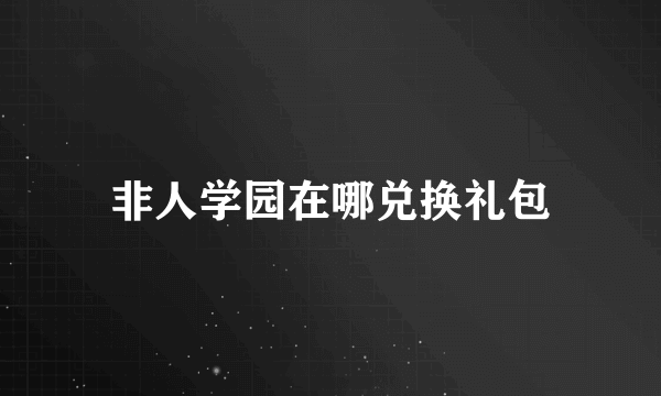 非人学园在哪兑换礼包