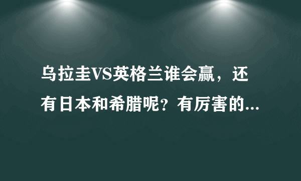 乌拉圭VS英格兰谁会赢，还有日本和希腊呢？有厉害的人在里面吗