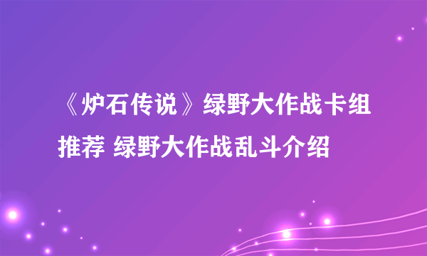 《炉石传说》绿野大作战卡组推荐 绿野大作战乱斗介绍