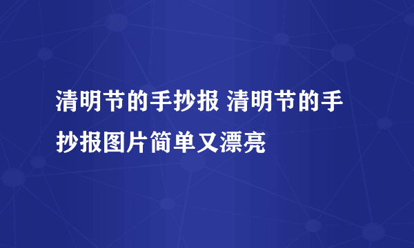 清明节的手抄报 清明节的手抄报图片简单又漂亮