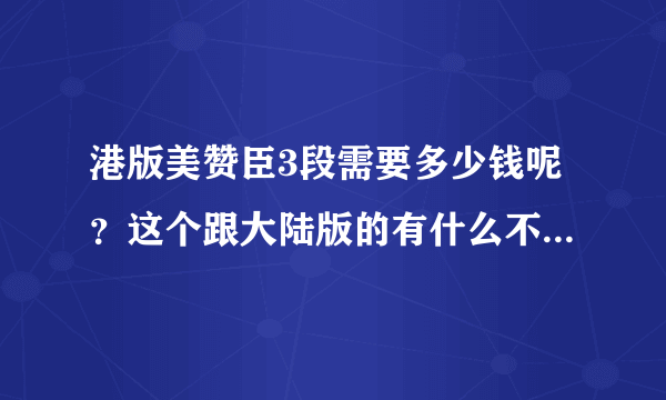 港版美赞臣3段需要多少钱呢？这个跟大陆版的有什么不一样呢？