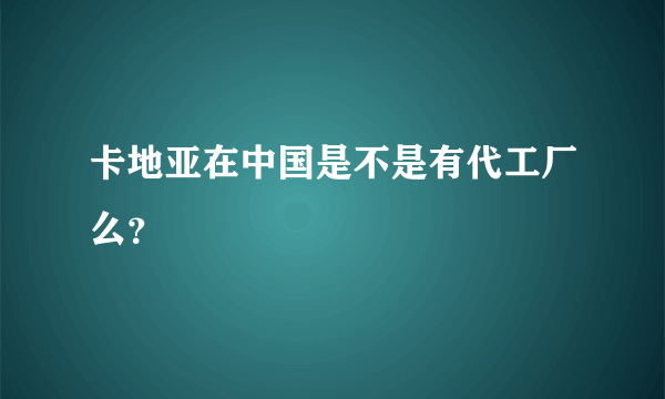 卡地亚在中国是不是有代工厂么？