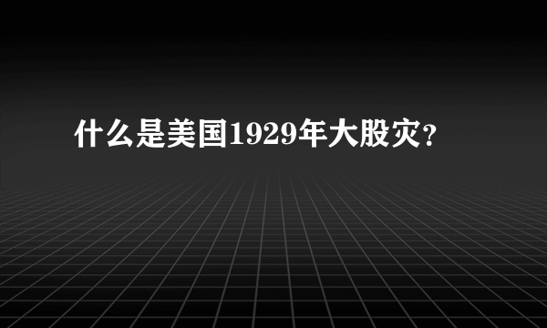 什么是美国1929年大股灾？