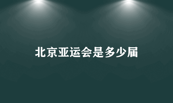 北京亚运会是多少届