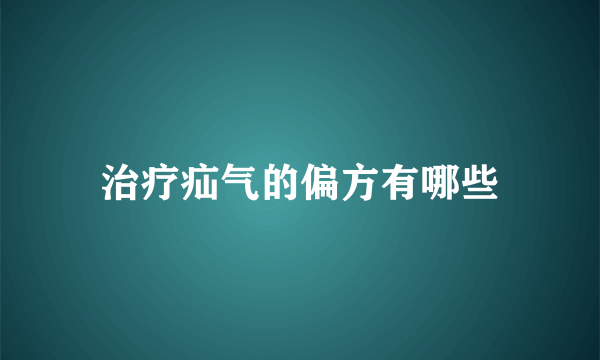 治疗疝气的偏方有哪些