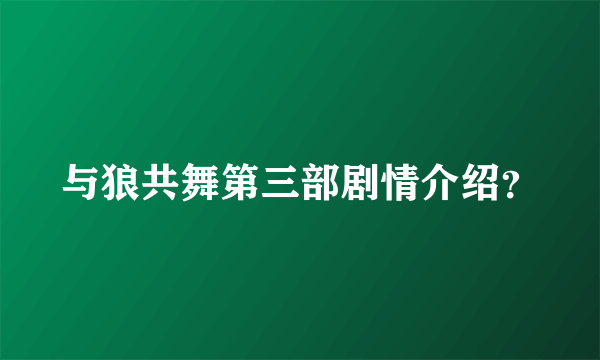 与狼共舞第三部剧情介绍？