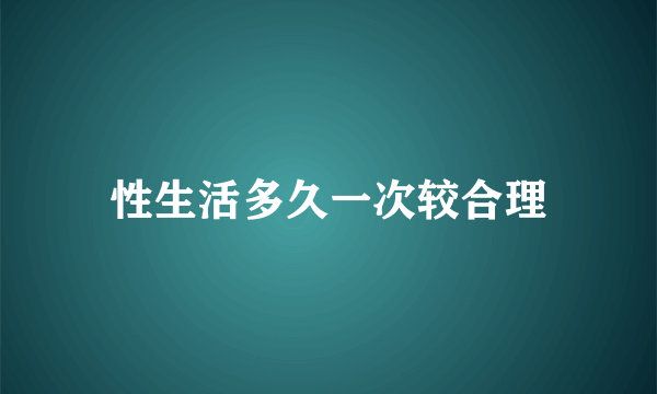 性生活多久一次较合理