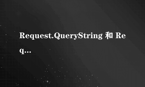 Request.QueryString 和 Request的区别是什么