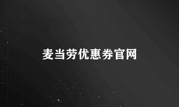 麦当劳优惠券官网