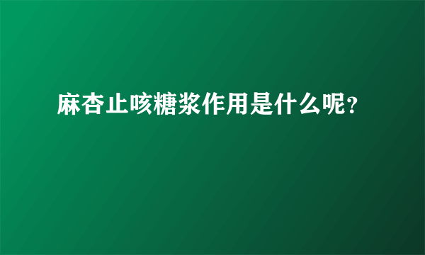 麻杏止咳糖浆作用是什么呢？