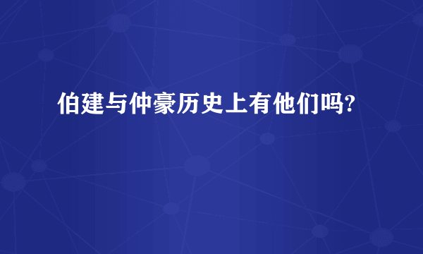 伯建与仲豪历史上有他们吗?