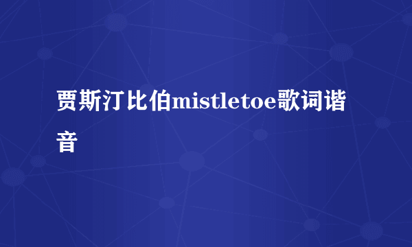 贾斯汀比伯mistletoe歌词谐音