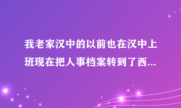 我老家汉中的以前也在汉中上班现在把人事档案转到了西安以后退休在西安办理吗？