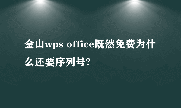 金山wps office既然免费为什么还要序列号?