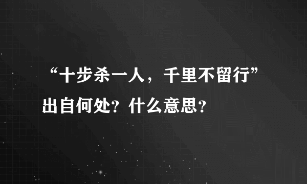 “十步杀一人，千里不留行”出自何处？什么意思？