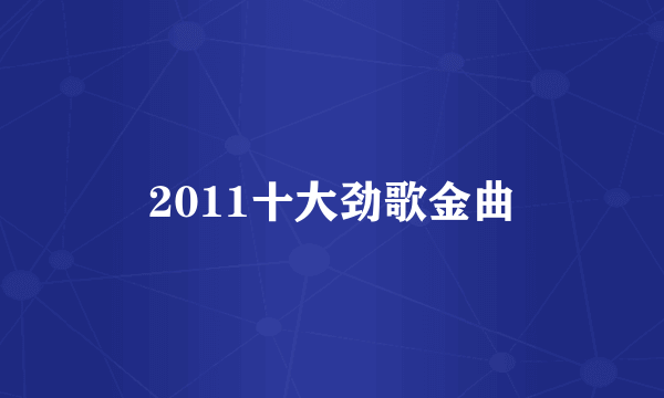 2011十大劲歌金曲