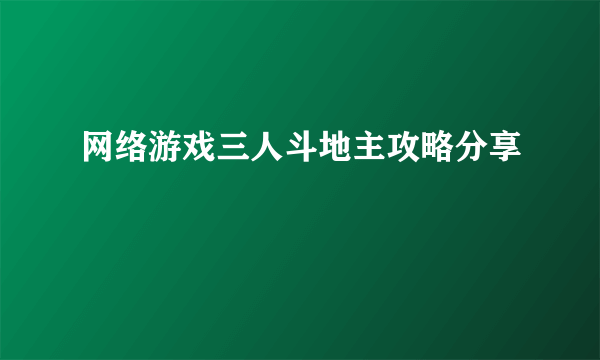 网络游戏三人斗地主攻略分享