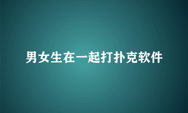 男女生在一起打扑克软件