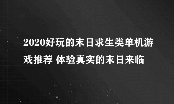 2020好玩的末日求生类单机游戏推荐 体验真实的末日来临