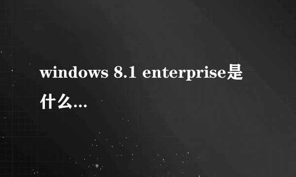 windows 8.1 enterprise是什么时候发布的