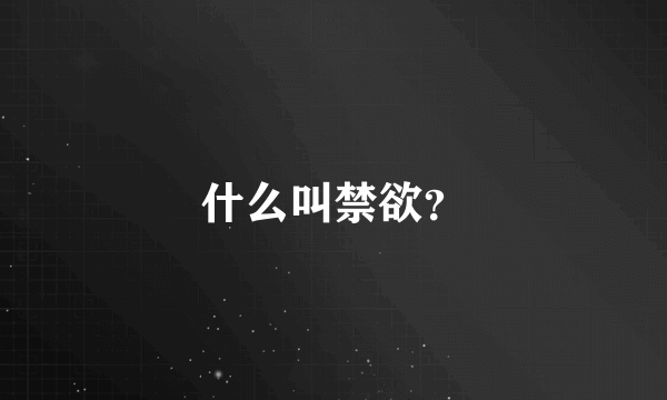 什么叫禁欲？